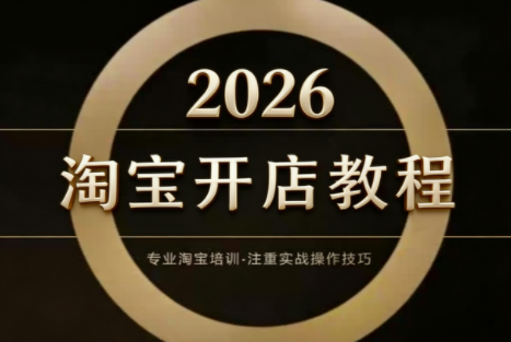 老邓电商·淘宝开店运营教程直通车(更新2026) - 91资源站-91资源站