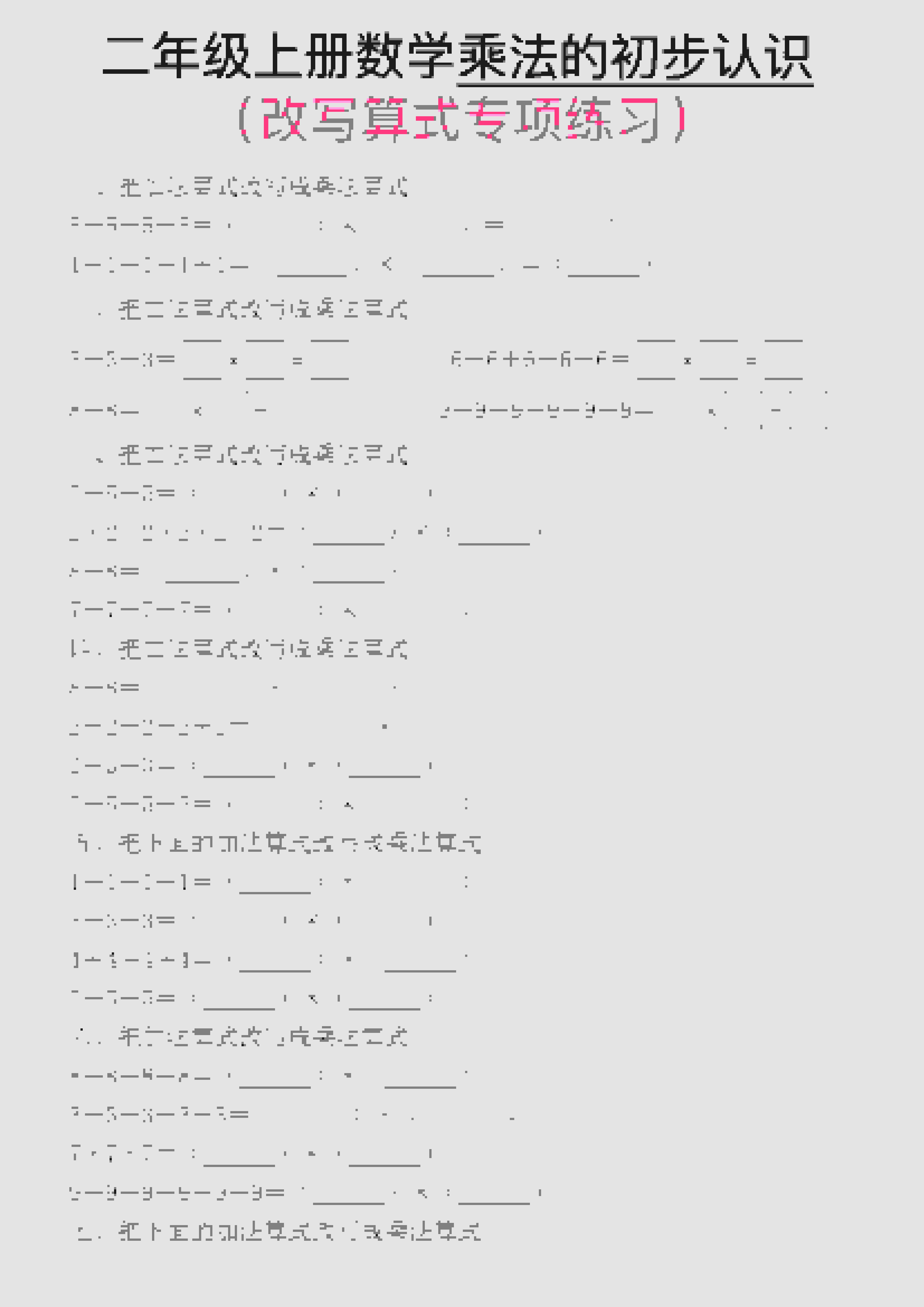 一年级上数学乘法的初步认识(改写算式专项练习) - 91资源站-91资源站