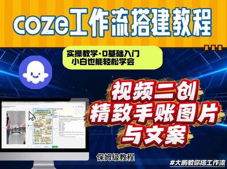 通过Coze工作流，抖音视频一键二创，内容转图片，实操教学，小白也可以学会，搭建自己的AI智能体 - 91资源站-91资源站