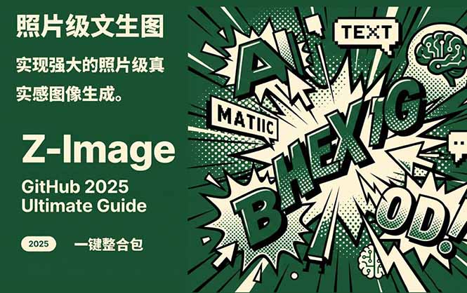Z-Image -照片级AI文生图神器ComfyUI一键整合包显存8G可用 - 91资源站-91资源站