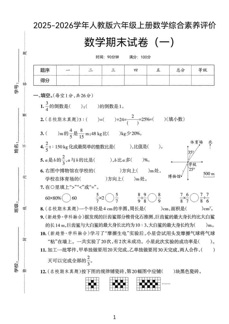 25版六上人教版数学期末试卷(一) - 91资源站-91资源站