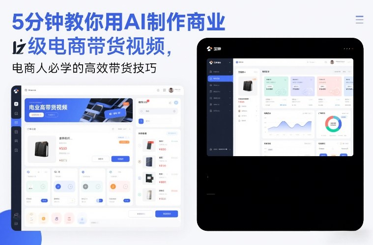 5分钟教你用AI制作商业级电商带货视频，电商人必学的高效带货技巧 - 91资源站-91资源站
