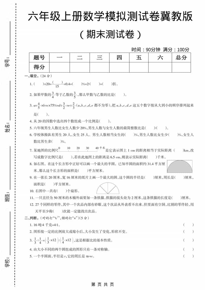 六上冀教版数学【期末测试卷7】 - 91资源站-91资源站