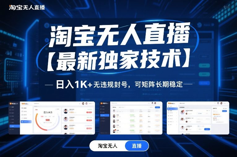 淘宝无人直播【最新独家技术】，日入1K+无违规封号，可矩阵长期稳定【揭秘】 - 91资源站-91资源站