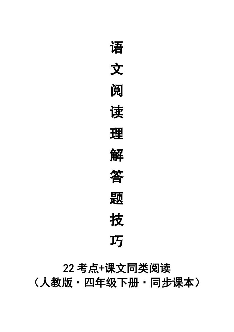 【阅读理解与答题技巧（22考点+课文同类阅读）】四下语文 - 91资源站-91资源站