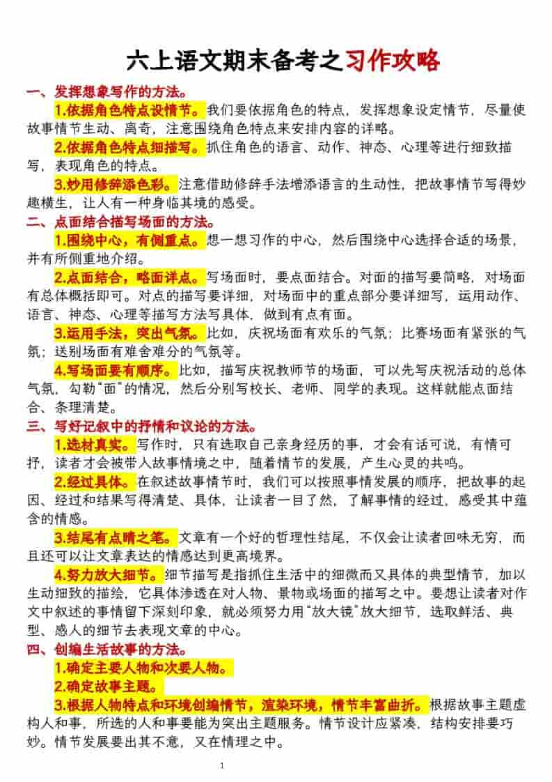 六上语文期末备考之习作攻略-91资源站