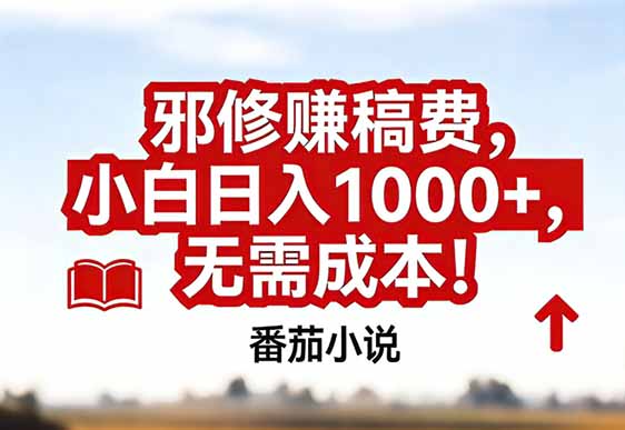 番茄小说赚稿费邪修玩法无需成本，真实日入1000+，超级简单！ - 91资源站-91资源站