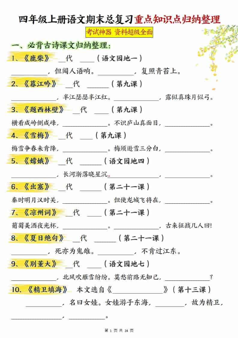 四上语文期末总复习重点知识点归纳整理（含答案48页） - 91资源站-91资源站
