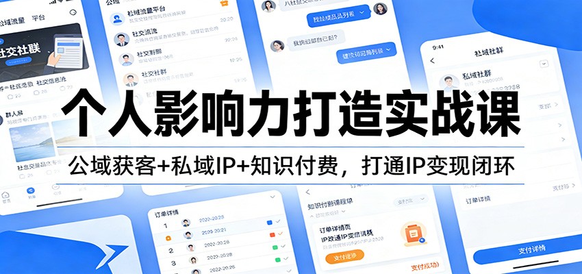 个人影响力打造实战课：公域获客+私域IP+知识付费，打通IP变现闭环 - 91资源站-91资源站