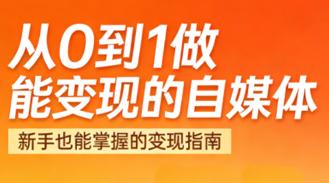 悦哥·从0到1做能变现的自媒体(更新2026) - 91资源站-91资源站
