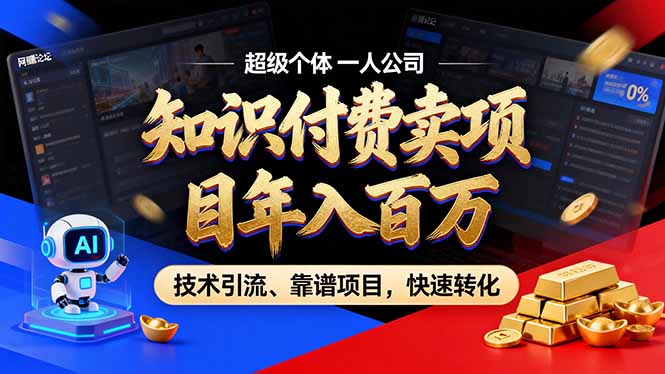 2026年卖项目年入百万，AI智能体个人IP-精准引流-稳定项目-转化成交 - 91资源站-91资源站