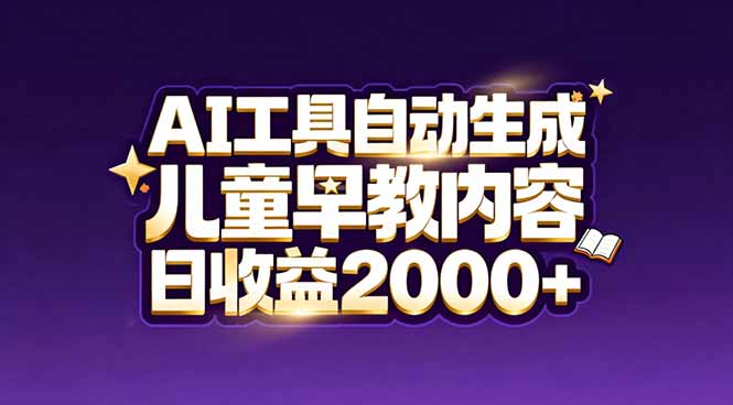 最新蓝海市场：AI工具自动生成儿童早教内容，新手也能做到日收益2000+ - 91资源站-91资源站