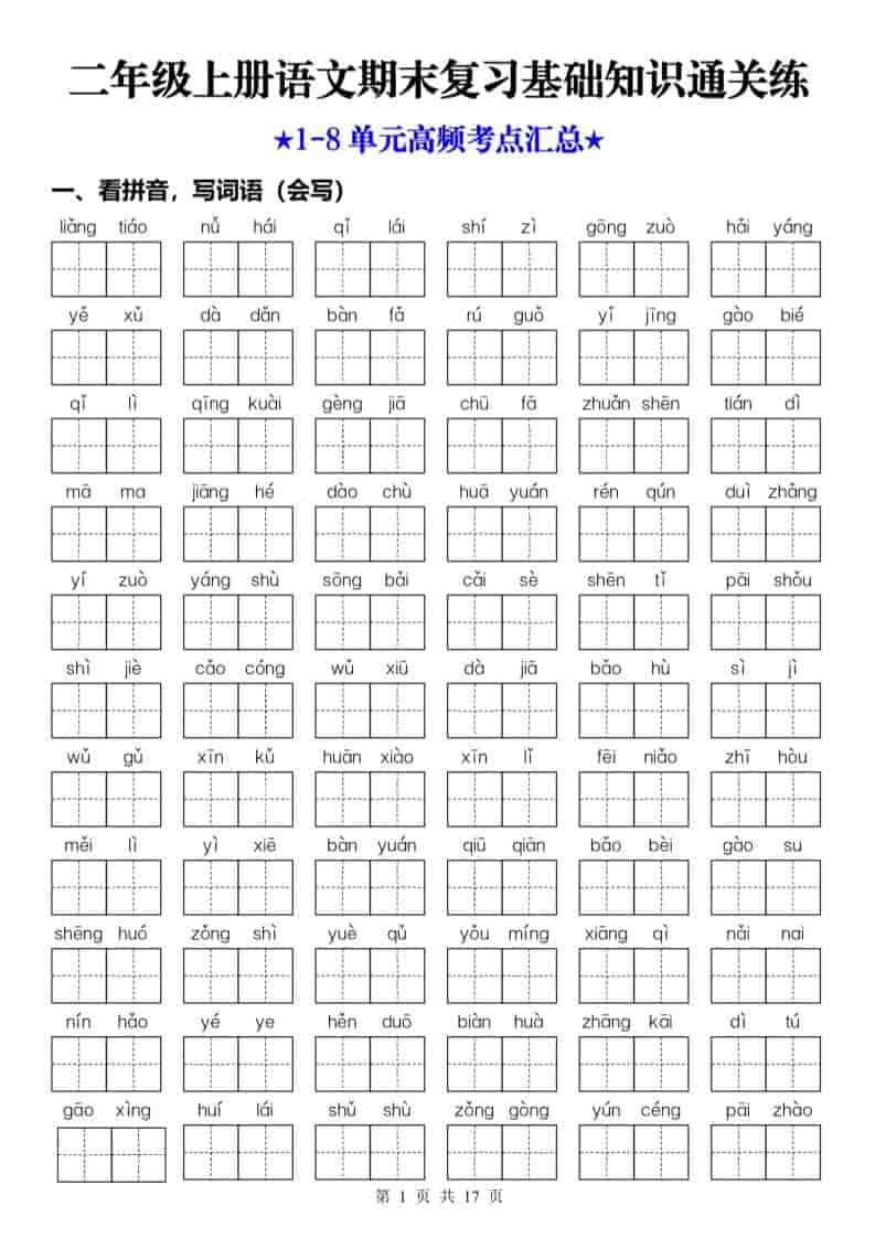 25秋二上语文期末复习1-8单元基础知识通关练（含答案34页） - 91资源站-91资源站
