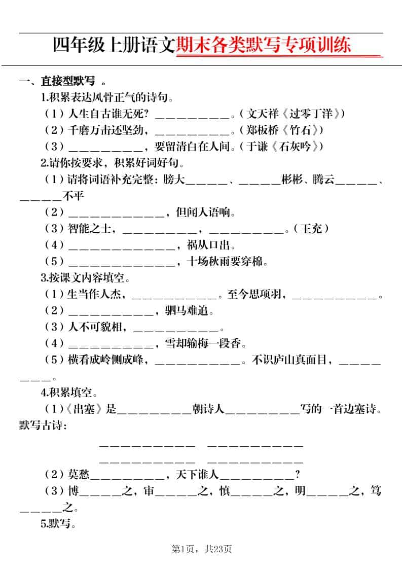 四上语文期末各类默写专项训练（含答案23页） - 91资源站-91资源站