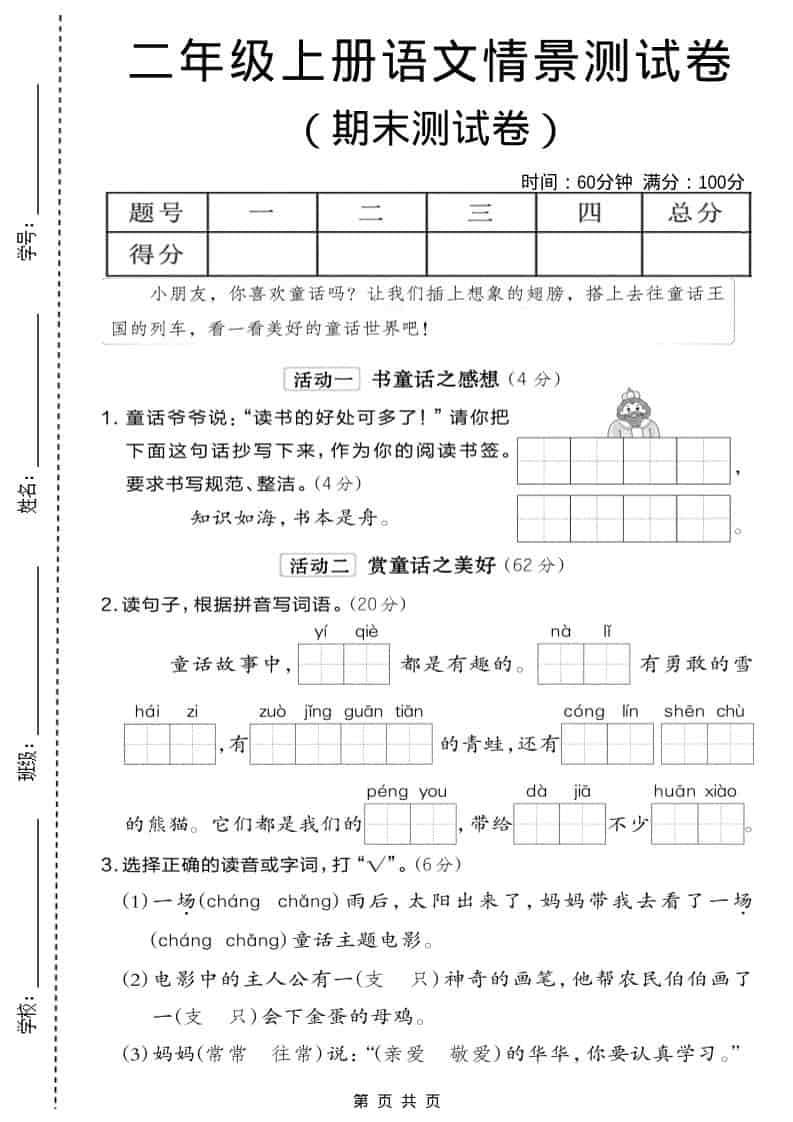 二年级上语文期末情景测试卷6 - 91资源站-91资源站