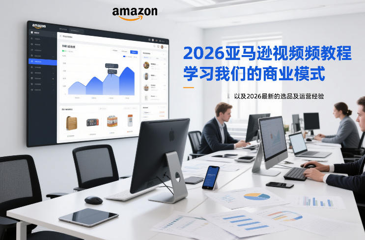 2026亚马逊视频教程,学习我们的商业模式,以及2026最新的选品及运营经验-91资源站