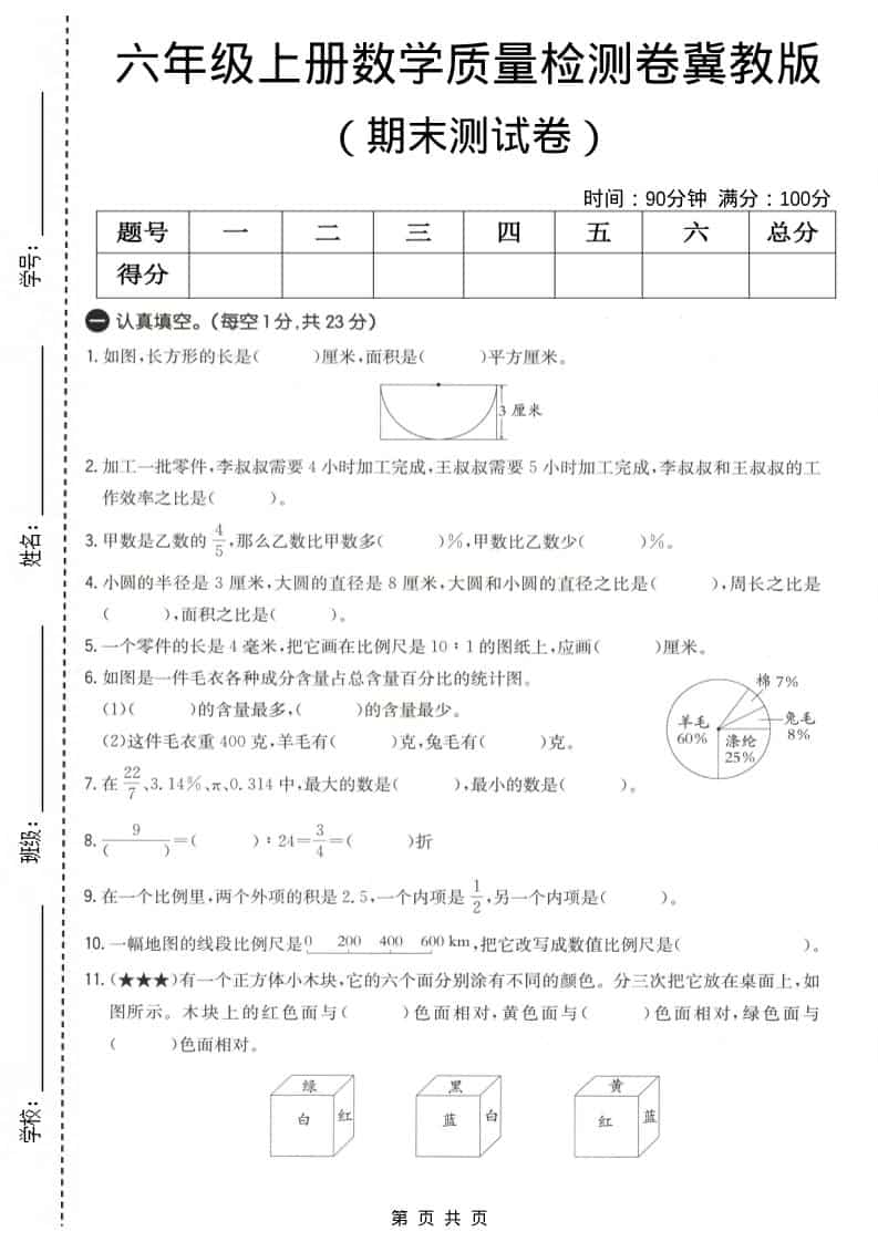 六上冀教版数学【期末测试卷4】 - 91资源站-91资源站