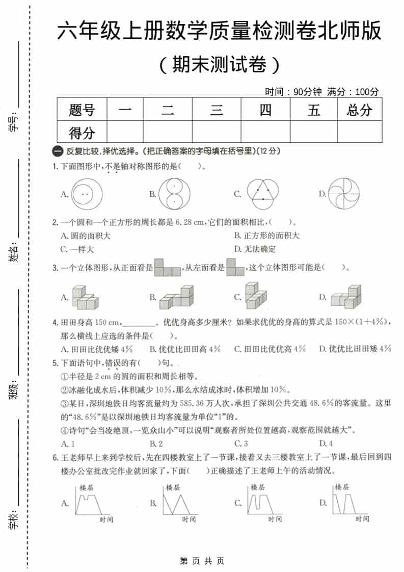 六上北师大版数学【期末测试卷3】 - 91资源站-91资源站