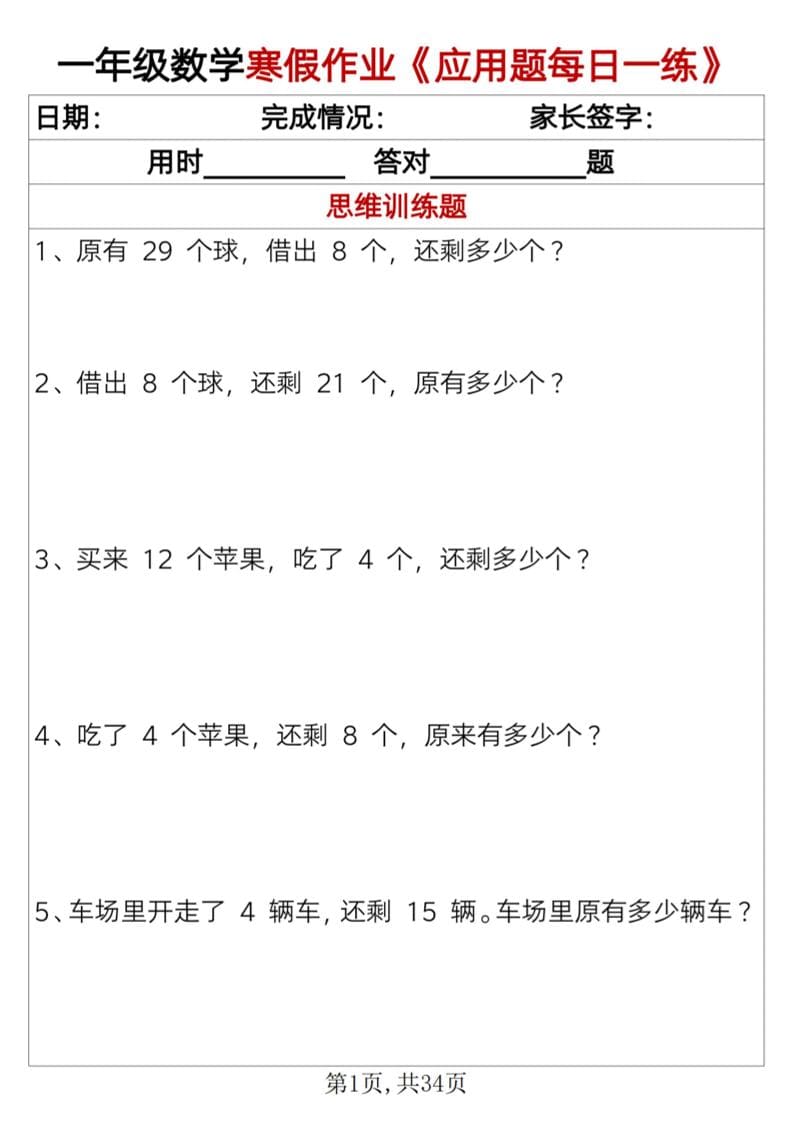 一年级上数学寒假作业《应用题每日一练》34页 - 91资源站-91资源站