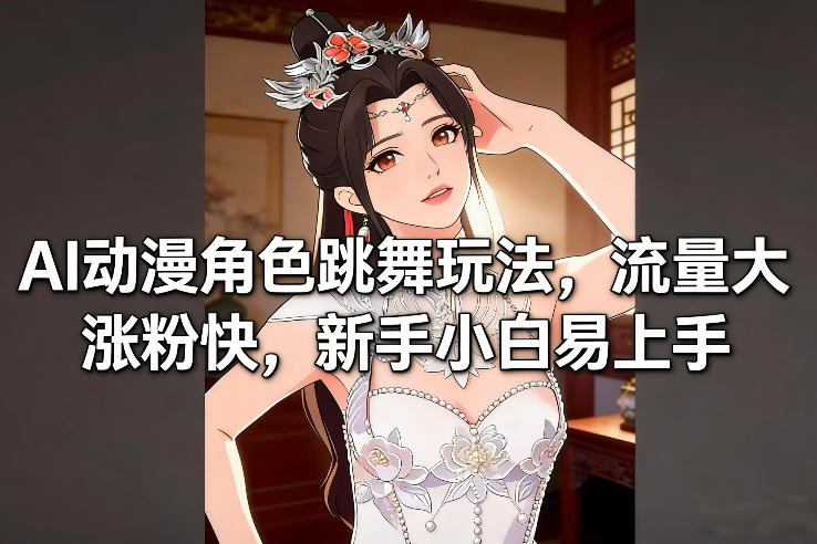 AI动漫角色跳舞玩法，流量大涨粉快，新手小白易上手 - 91资源站-91资源站