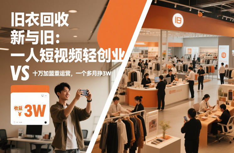 旧衣回收“新”与“旧”：一人短视频轻创业，VS十万加盟重运营，一个多月挣3W【揭秘】 - 91资源站-91资源站