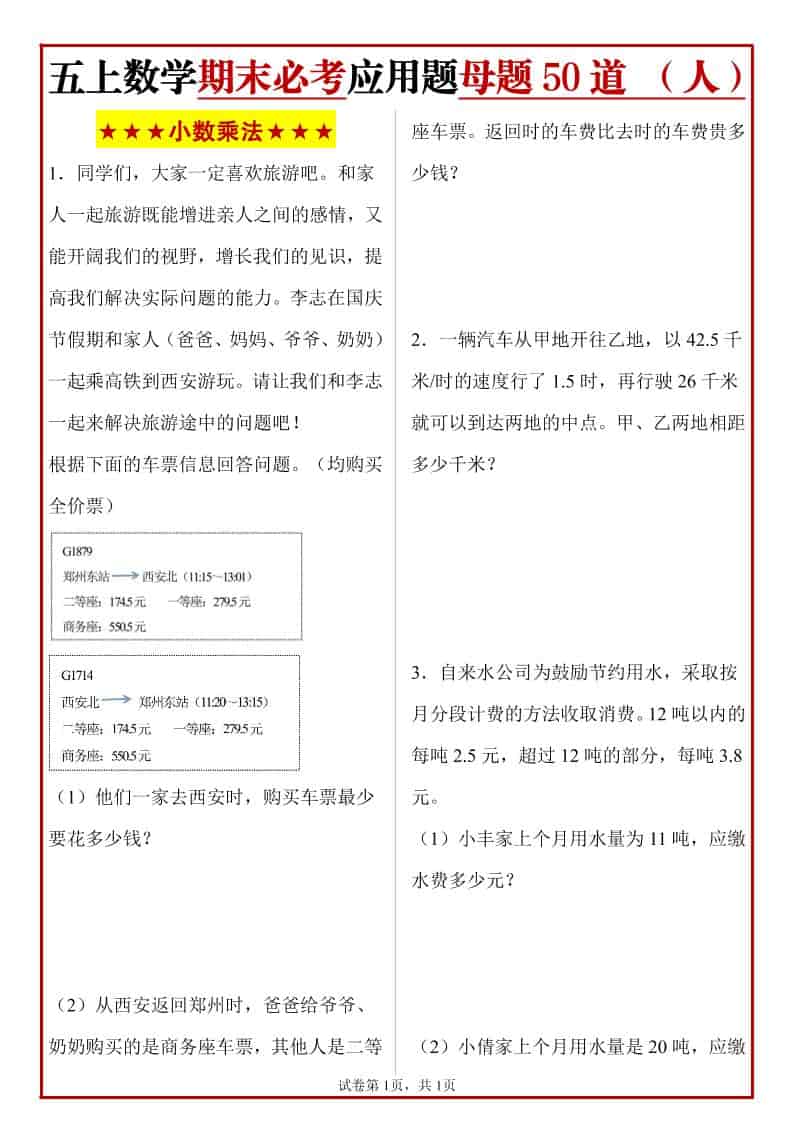 五年级上册人教数学期末必考应用题母题50道-91资源站