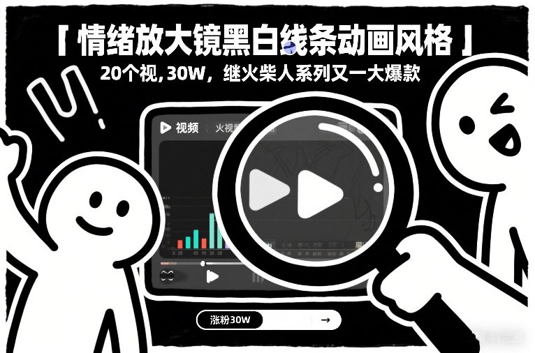 情绪放大镜黑白线条动画风格，20个视频，涨粉30W，继火柴人系列又一大爆款 - 91资源站-91资源站