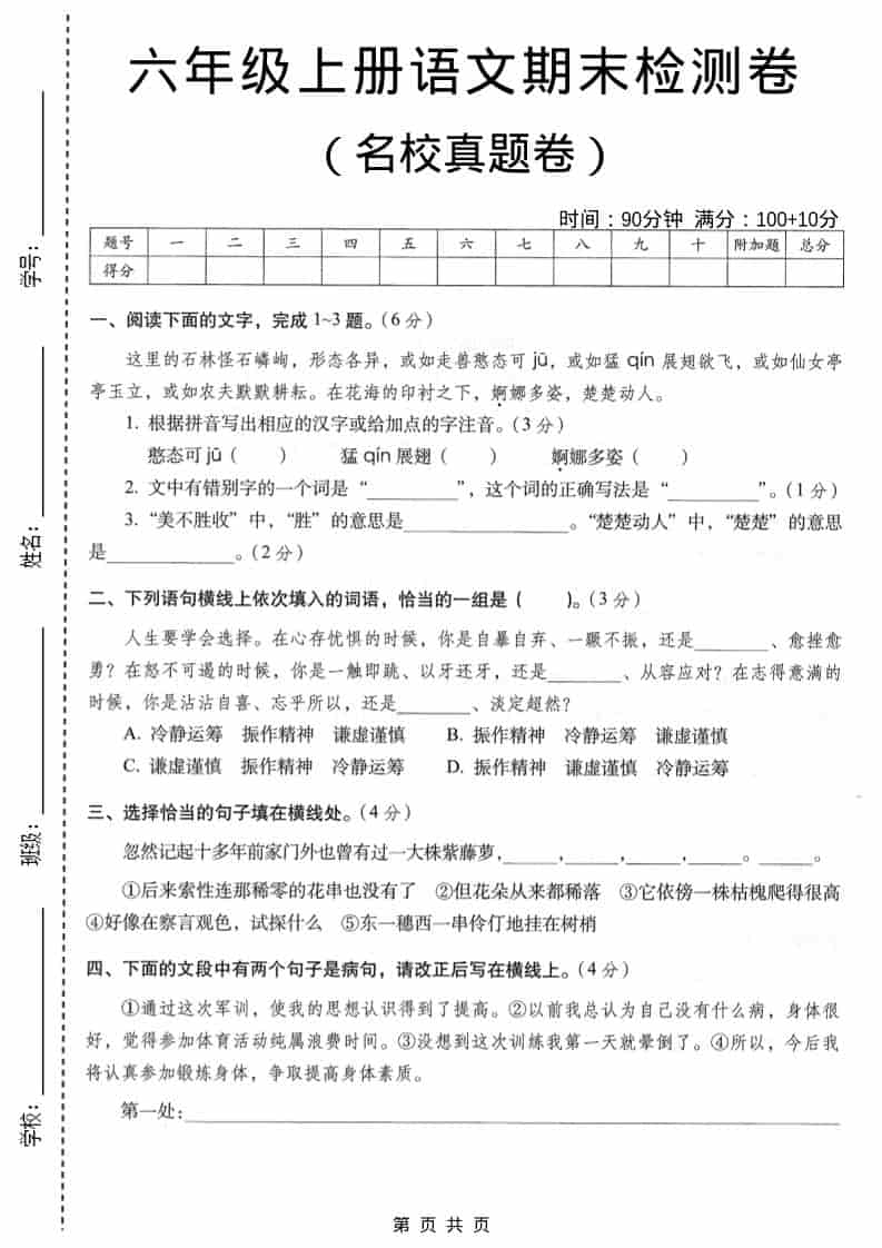 六年级上语文期末名校真题检测卷6-91资源站