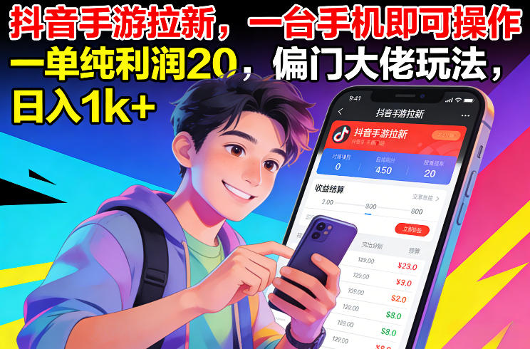 抖音手游拉新，一台手机即可操作，一单纯利润20，偏门大佬玩法，日入1k+【揭秘】-91资源站