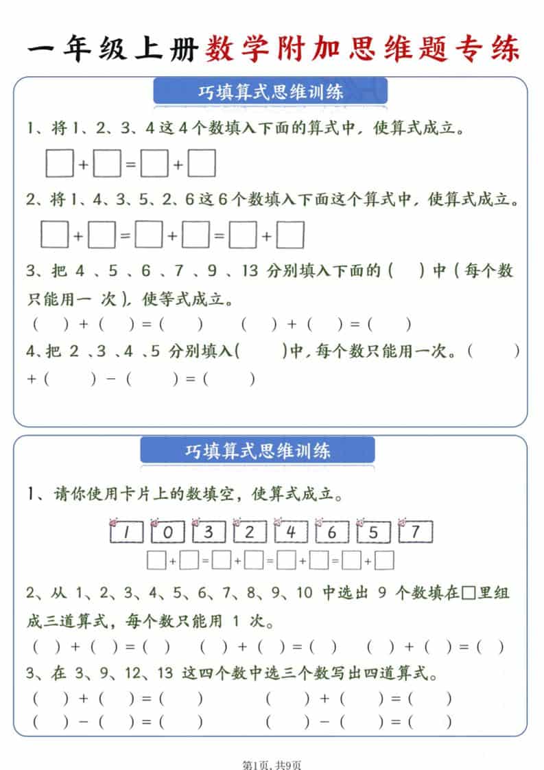 新一年级上册数学附加思维题专练9页-91资源站