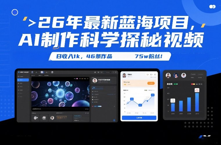 26年最新蓝海项目，AI制作科学探秘视频，变现方式强到离谱，日收入1k，46条作品75w粉丝 - 91资源站-91资源站