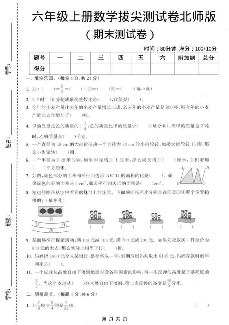 六上北师大版数学【期末测试卷1】-91资源站