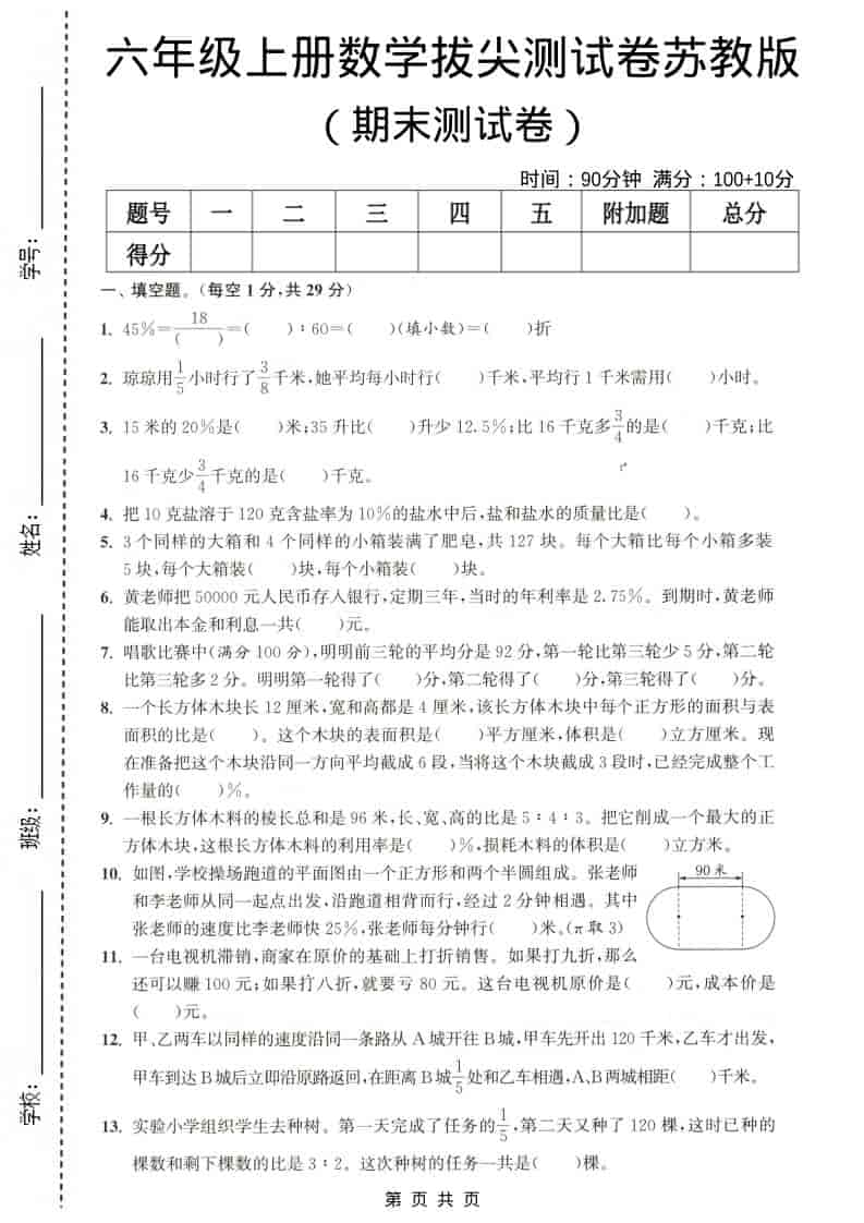 六年级上数学期末测试卷4《苏教版》-91资源站