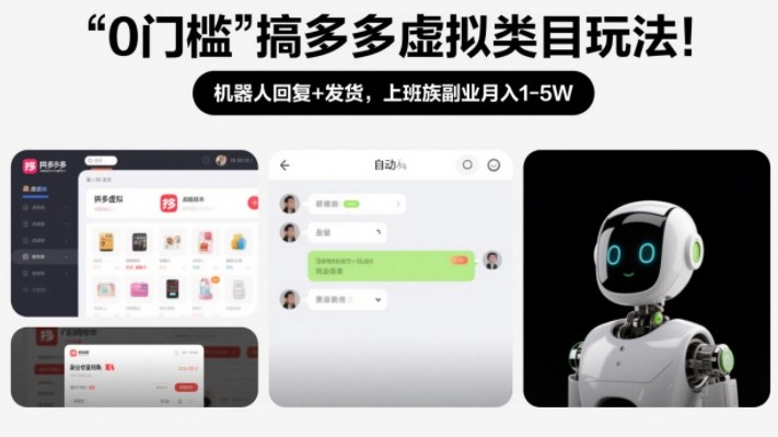 0门槛搞多多虚拟类目玩法!机器人回复+发货,上班族副业月入1-5W【揭秘】-91资源站