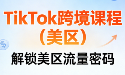 TikTok跨境课程(美区)-91资源站