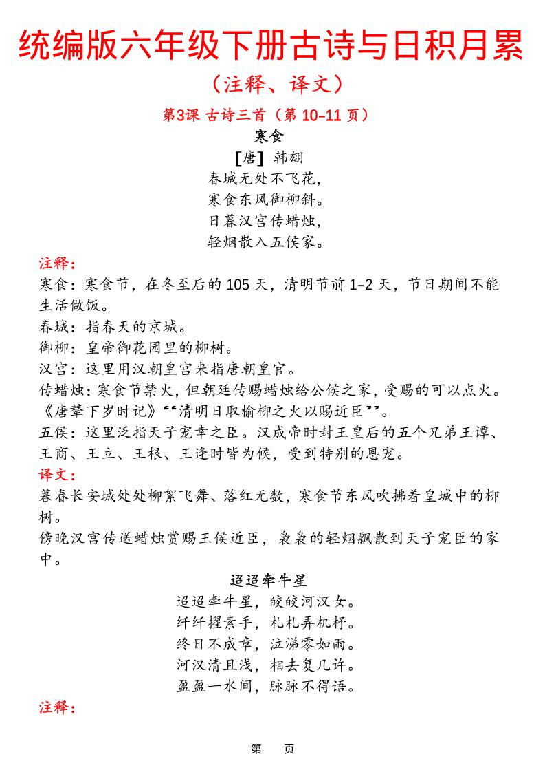 六下语文【古诗与日积月累（注释、译文）】(18页)-91资源站