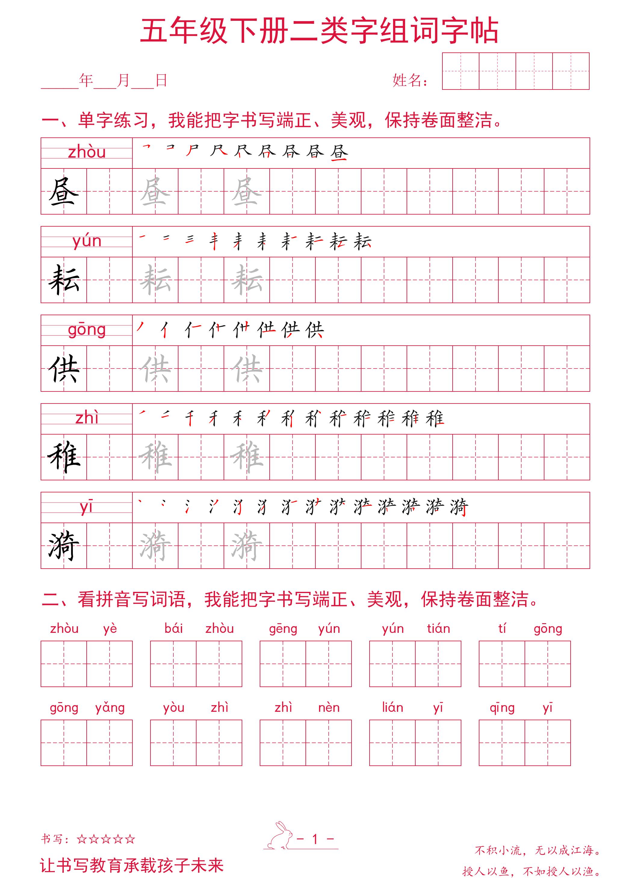 五年级下册语文二类字组词字帖-91资源站