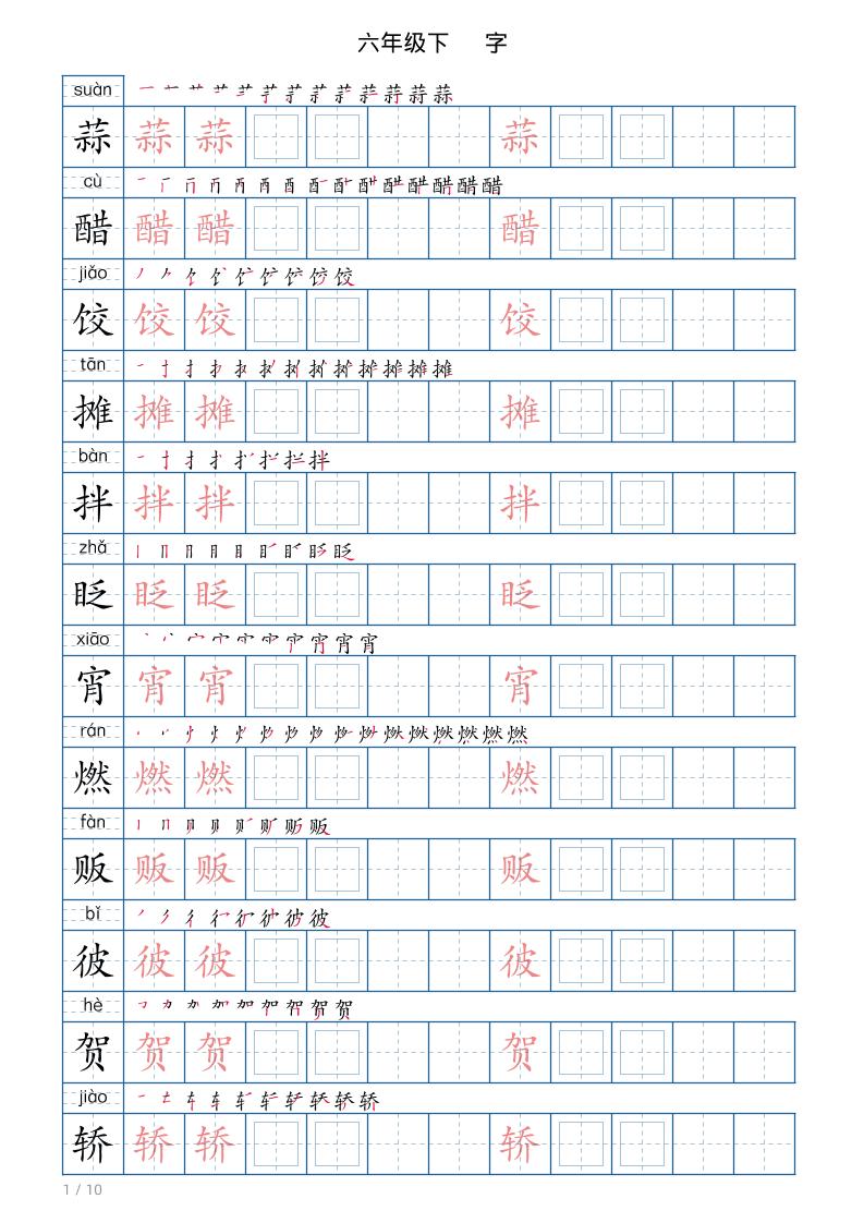 六年级下册语文写字帖(120字)-91资源站