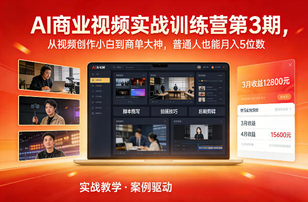 AI商业视频实战训练营第3期，从视频创作小白到商单大神，普通人也能月入5位数-91资源站