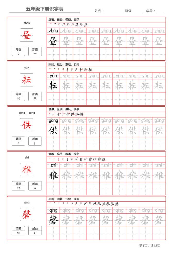 五下语文：识字表字帖（第1套） - 91资源站-91资源站
