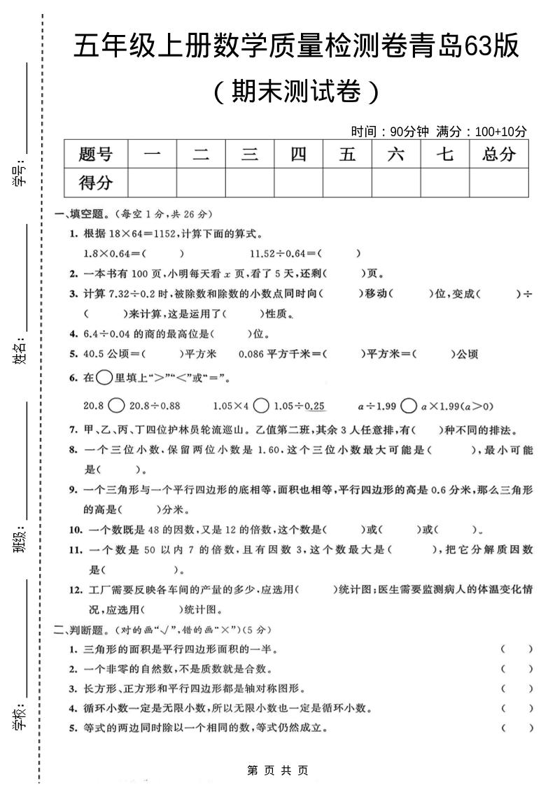 五年级上数学期末质量检测卷4《青岛63版》-91资源站