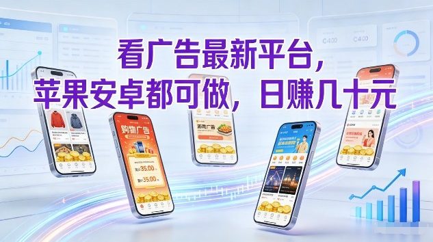 看广告最新平台，苹果安卓都可做，单机日撸几十，不用费脑【揭秘】-91资源站