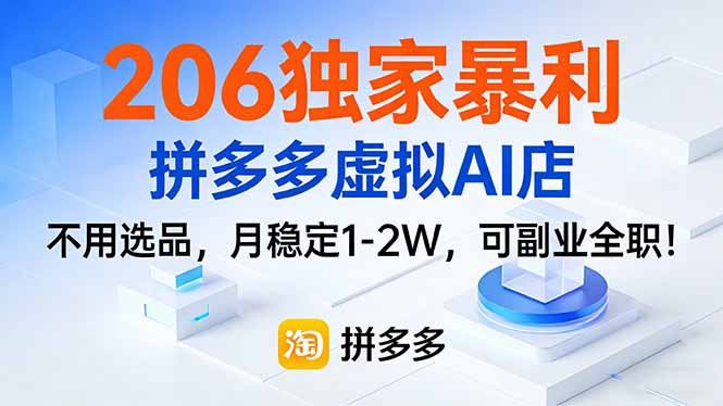 206独家暴利，拼多多虚拟AI店，不用选品，月稳定1-2W，可副业全职！ - 91资源站-91资源站