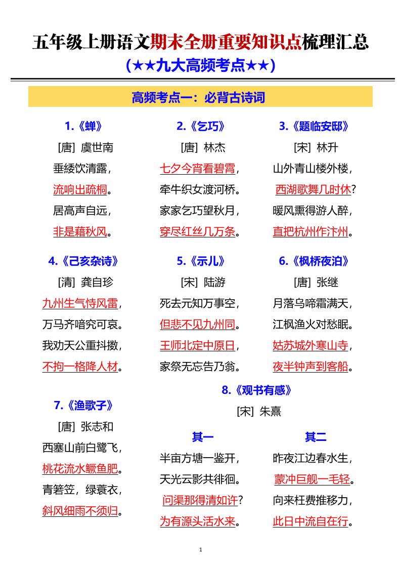 五年级上语文期末全册重要知识点梳理汇总-91资源站
