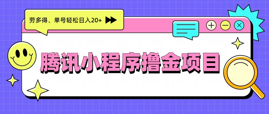 腾讯小程序撸金项目，多劳多得、单号轻松日入20+-91资源站