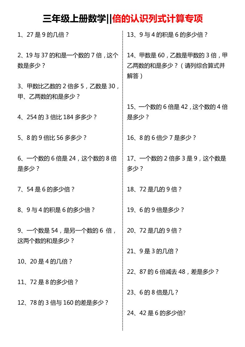 三年级上数学倍的认识列式计算专项练习 - 91资源站-91资源站