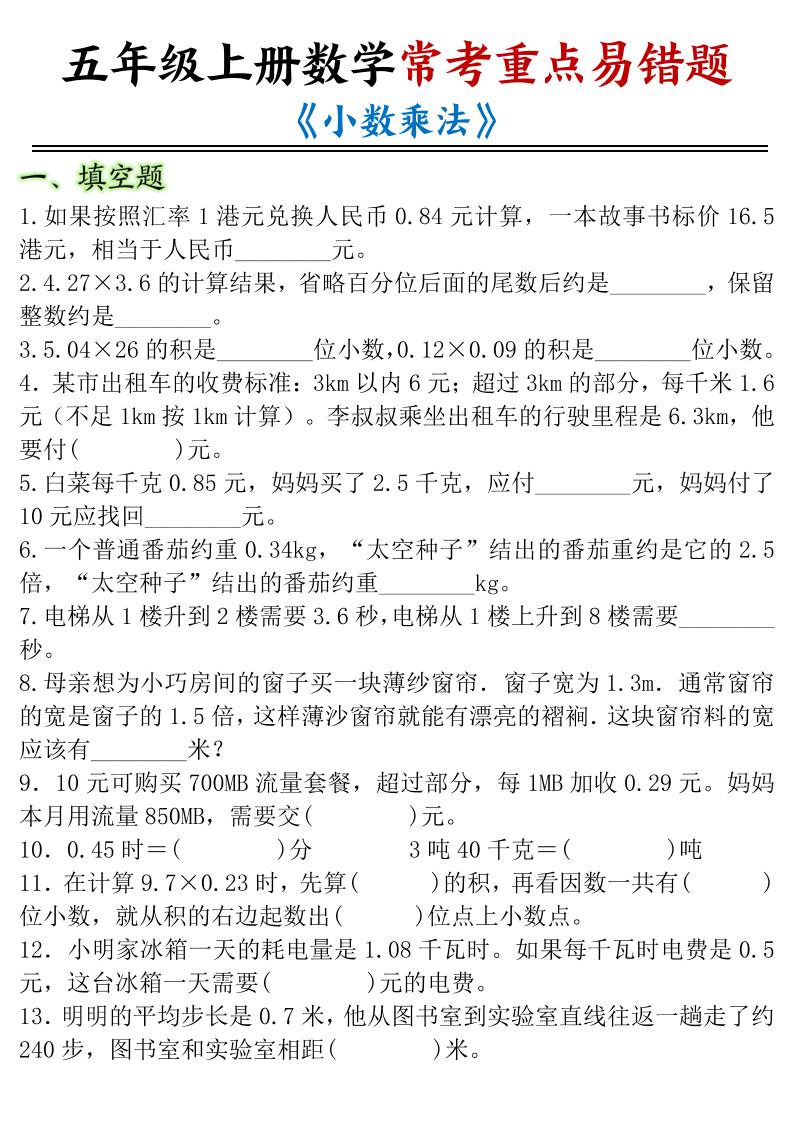 五年级上数学小数乘法常考重点易错题-91资源站