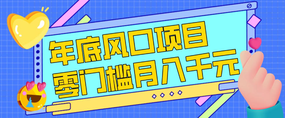 每年节假日年底风口项目，新人小白也能上手，零成本零门槛月入1w+(附渠道)【揭秘】-91资源站