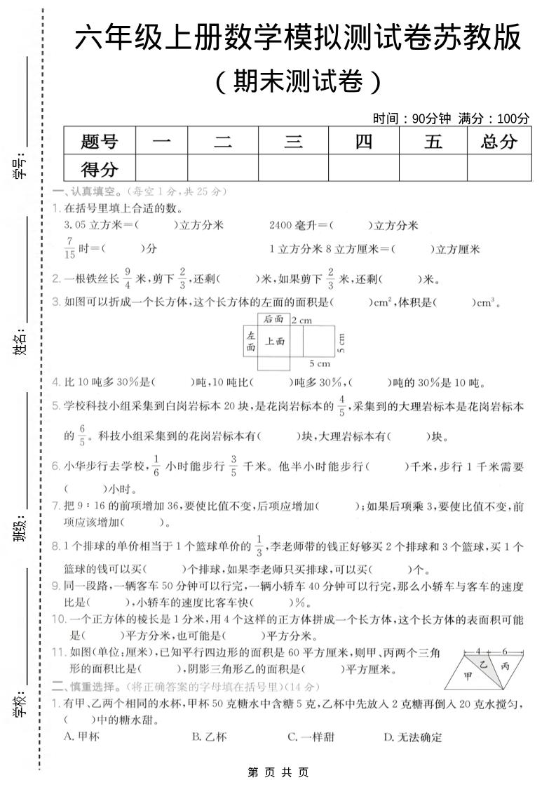 六年级上数学期末模拟测试卷《苏教版》-91资源站