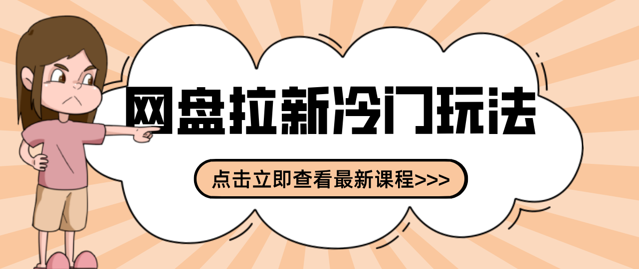 贴吧+网盘拉新：2-3天变现的冷门玩法，实操细节全拆解快速上手拓展收益渠道 - 91资源站-91资源站